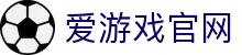 爱游戏体育（iGAME）官方网站 - 官方入口直达